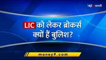 LIC को लेकर ब्रोकर्स क्‍यों हैं बु‍लिश?